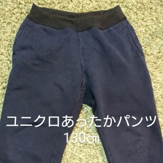 ユニクロ(UNIQLO)のユニクロボアあったかパンツ130㎝ネイビー(パンツ/スパッツ)