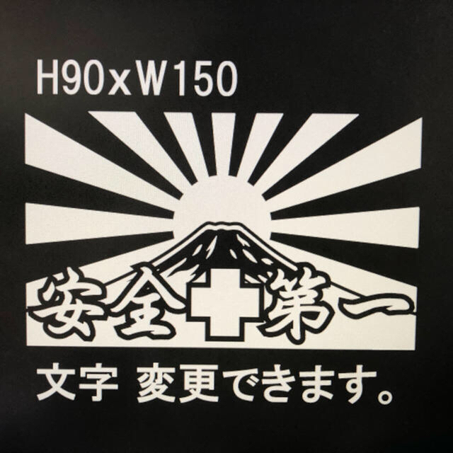 安全第一 富士山 旭日旗 ハンドメイド カッティング ステッカー 日章旗の通販 By ラクマ