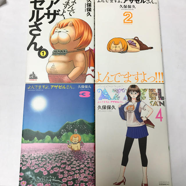 講談社 よんでますよ アザゼルさん 1 11の通販 By Sesami S Shop コウダンシャならラクマ 講談社 よんでますよ アザゼルさん 1 11の通販 By Sesami S Shop コウダンシャならラクマ