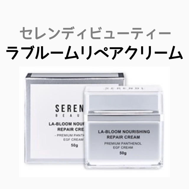 セレンディビューティー SERENDI BEAUTY リペアクリーム