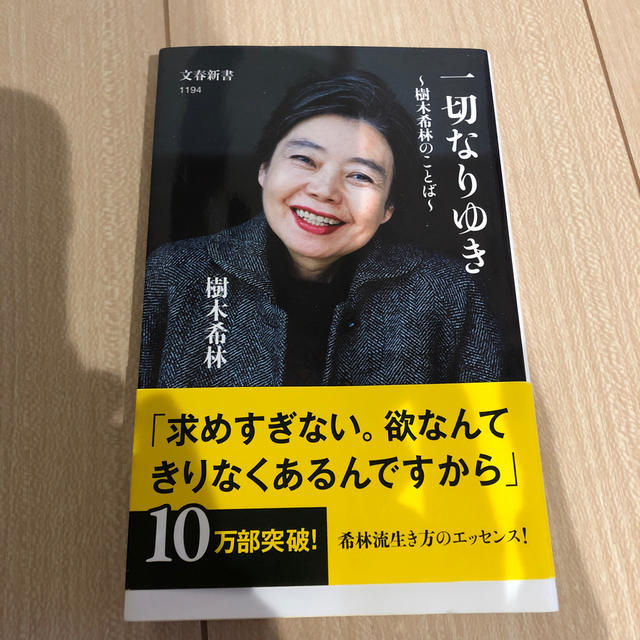 一切なりゆき 樹木希林のことば エンタメ/ホビーの本(文学/小説)の商品写真