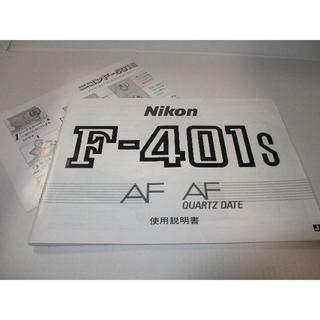 ニコン(Nikon)の【NIKON一眼レフカメラ使用説明書】F-401S 【中古品】(その他)
