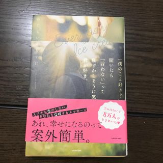 Ｅｖｅｒｙｄａｙ　Ｉｃｅ　ｃｒｅａｍ「僕のこと好き？」って聞いたら「言わない」っ(文学/小説)