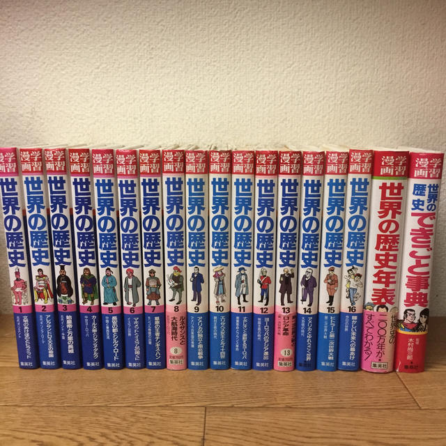 学習漫画 世界の歴史 全16巻+歴史年表+できごと事典