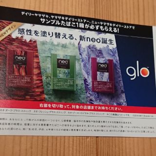 グロー(glo)のglo neo サンプル引換券 たばこ 1箱もらえる(その他)