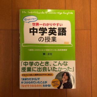 世界一わかりやすい中学英語の授業 関先生が教える(語学/参考書)