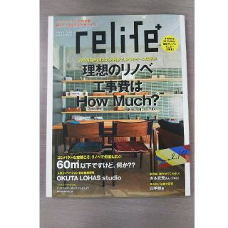 ｒｅｌｉｆｅ＋ ｖｏｌ．１４ 理想のリノベ工事費は？How Much？(住まい/暮らし/子育て)