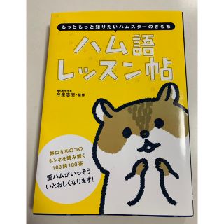 オーイズミ(OIZUMI)のハム語レッスン帖(小動物)