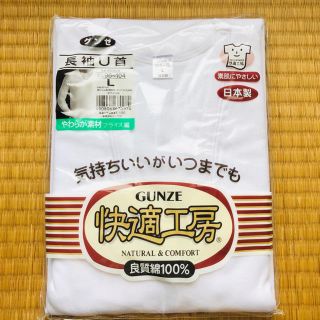 グンゼ(GUNZE)のGUNZE 快適工房肌着 長袖U首 2枚(その他)