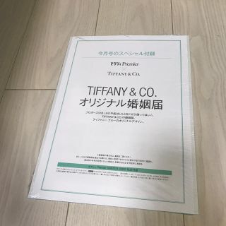 ティファニー(Tiffany & Co.)の★未開封★ティファニー　婚姻届(印刷物)