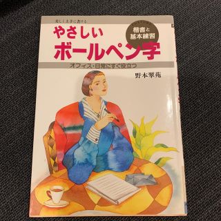 やさしいボ－ルペン字 楷書と基本練習(趣味/スポーツ/実用)