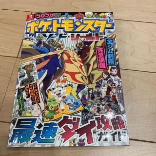 ショウガクカン(小学館)のポケットモンスターソード・シールド最速ダイ攻略ガイド(アート/エンタメ)