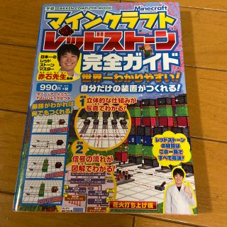 ガッケン(学研)のマインクラフト　レッドスト－ン　完全ガイド 世界一わかりやすい！(アート/エンタメ)