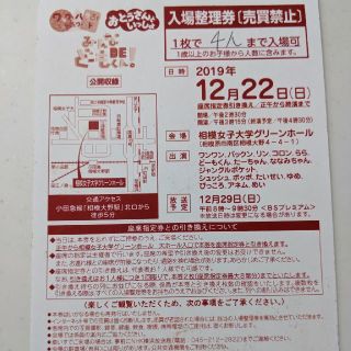 相模12/22(日)みんなDEどーもくん！おとうさんといっしょ公開収録入場整理券(キッズ/ファミリー)