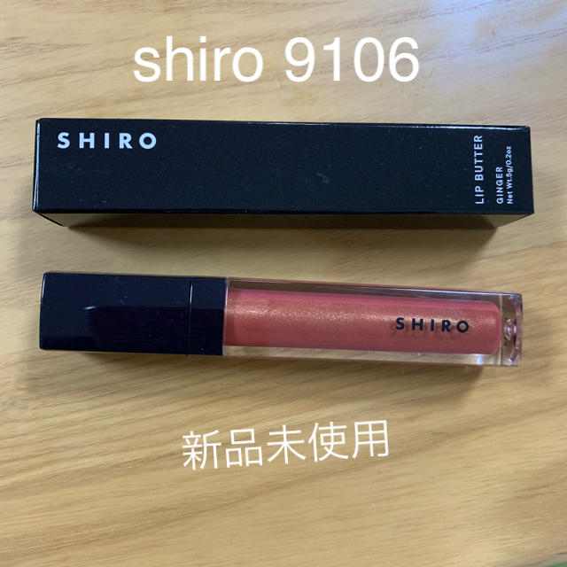 SHIRO ジンジャーリップバター 9106 リップグロス 新品未使用