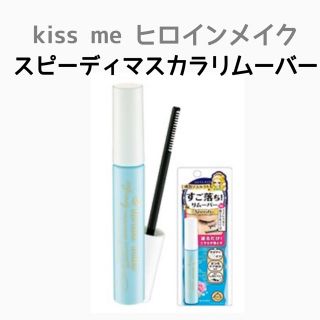 キスミーコスメチックス(Kiss Me)のキスミー ヒロインメイク スピーディー マスカラリムーバー  (クレンジング/メイク落とし)