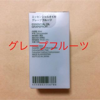 無印良品　エッセンシャルオイル　グレープフルーツ30ml(エッセンシャルオイル（精油）)