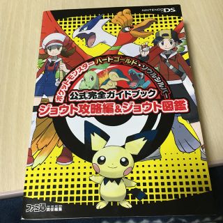 ニンテンドーDS(ニンテンドーDS)のポケモン　公式完全ガイドブック　(家庭用ゲームソフト)