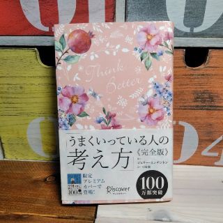 うまくいっている人の考え方　完全版＜花柄ピンク＞(人文/社会)