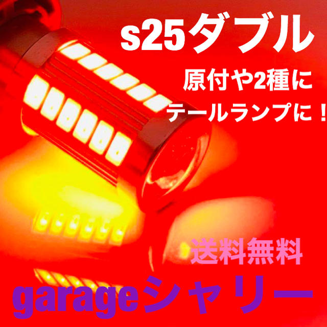 S25 S25led 12v Led テール球 ダブル球 ストップランプの通販 By Garageシャリー ラクマ