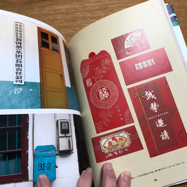中国のかわいいデザインたち レトロで愛らしい暮らしの雑貨 エンタメ/ホビーの本(住まい/暮らし/子育て)の商品写真