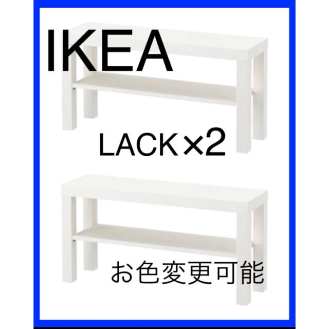 IKEA(イケア)のIKEA LACK ラック 白 2台セット  インテリア/住まい/日用品の収納家具(棚/ラック/タンス)の商品写真