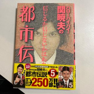 ハロ－バイバイ・関暁夫の都市伝説 信じるか信じないかはあなた次第(その他)