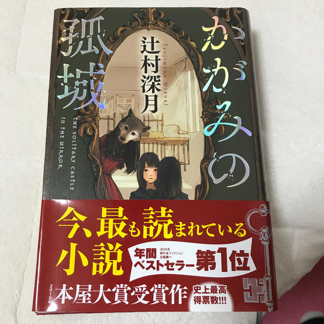 光文社(コウブンシャ)のかがみの孤城 エンタメ/ホビーの本(文学/小説)の商品写真