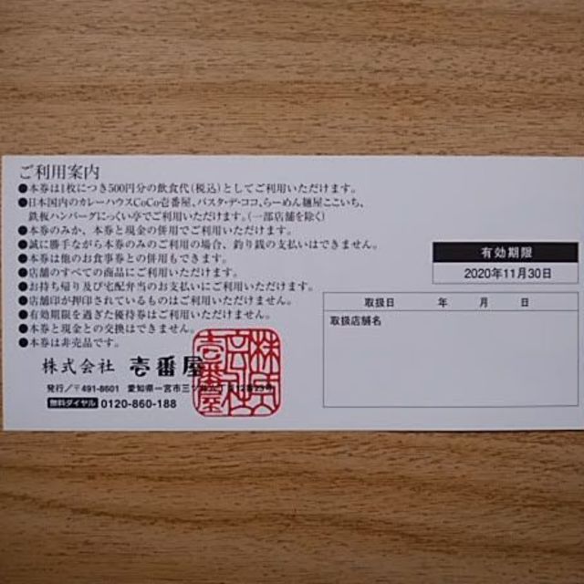 【ココイチ】CoCo壱番屋 お食事券6,000円分 (500円×12枚） 1