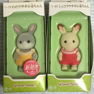 エポック(EPOCH)の【廃盤品】シルバニアファミリー わたウサギの赤ちゃん ショコラウサギの赤ちゃん(ぬいぐるみ/人形)