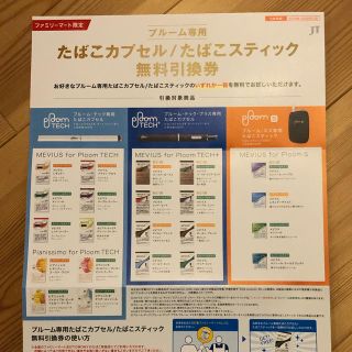 プルームテック(PloomTECH)のプルーム専用 たばこカプセル/たばこスティック無料引換券(タバコグッズ)