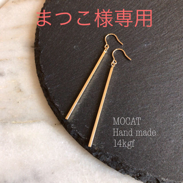 DEUXIEME CLASSE(ドゥーズィエムクラス)のまつこ様専用🌟14KGF●ゴールドバーピアス✴︎ロング ハンドメイドのアクセサリー(ピアス)の商品写真