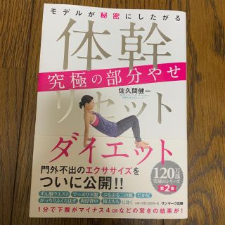 サンマークシュッパン(サンマーク出版)の体幹リセットダイエット究極の部分やせ モデルが秘密にしたがる(ファッション/美容)