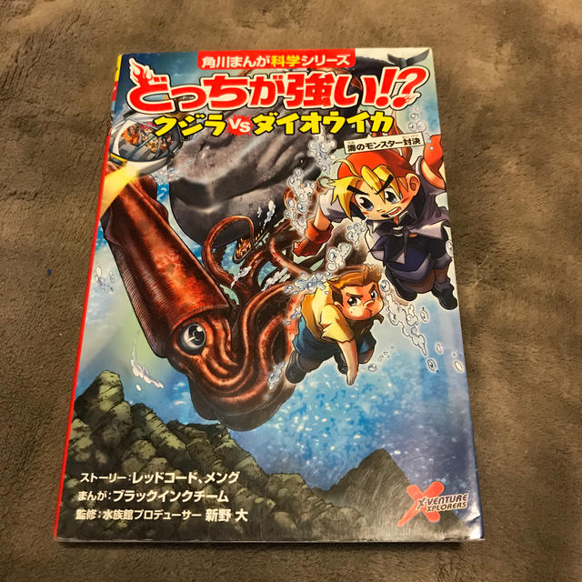 どっちが強い！？クジラｖｓダイオウイカ 海のモンスター対決 エンタメ/ホビーの本(絵本/児童書)の商品写真