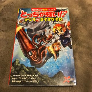 どっちが強い！？クジラｖｓダイオウイカ 海のモンスター対決(絵本/児童書)