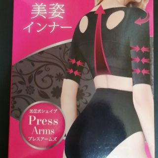 【PRESS ARMS】二の腕シェイパー 姿勢矯正サポーター 補正下着(その他)