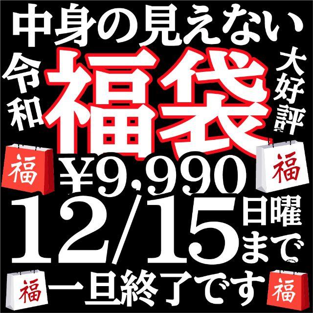 ????12月15日で一旦終了❗️復活『中身の見えない令和福袋』コチラ￥9,990