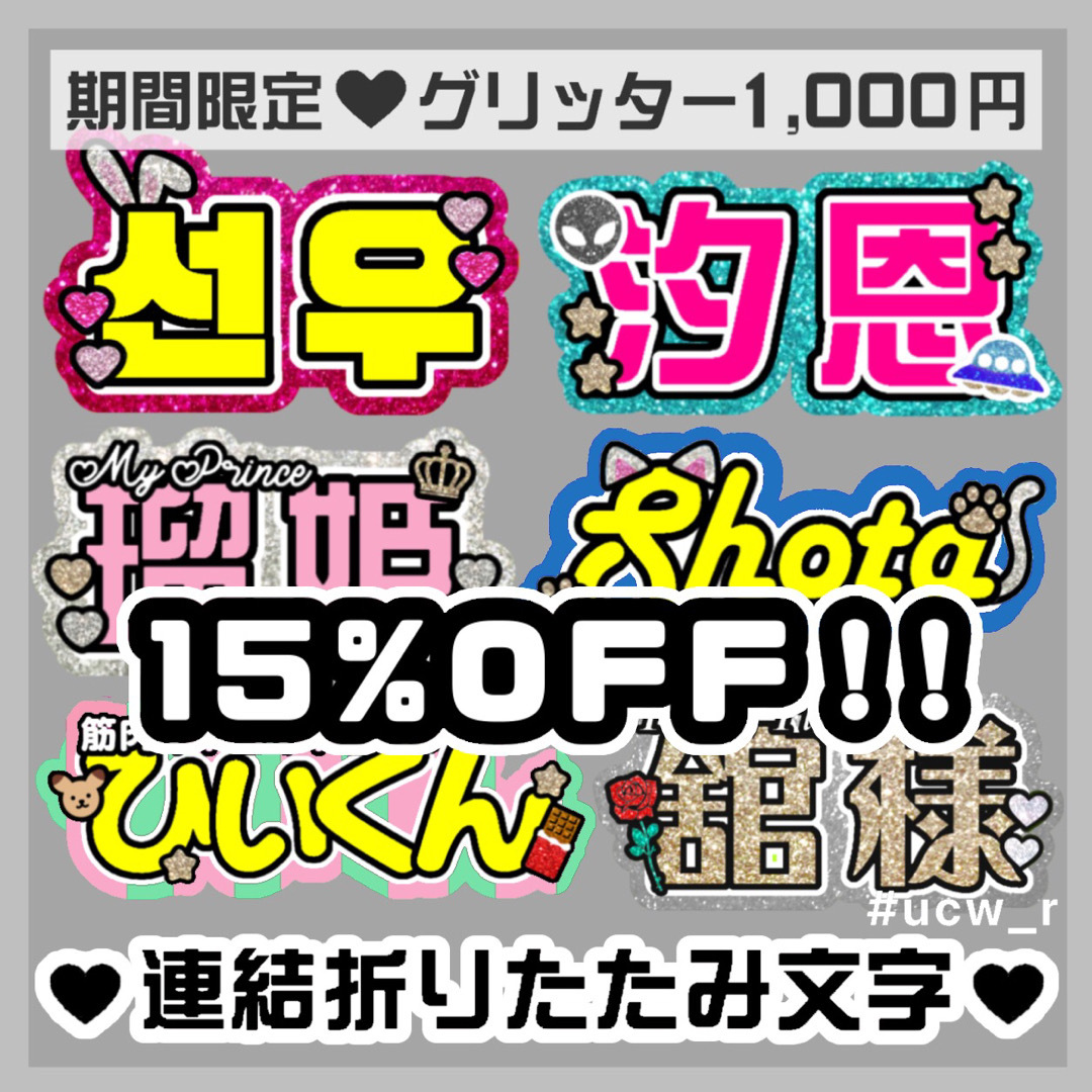 うちわ屋さん オーダー 連結文字 折りたたみ文字 ハングル 応援ボード