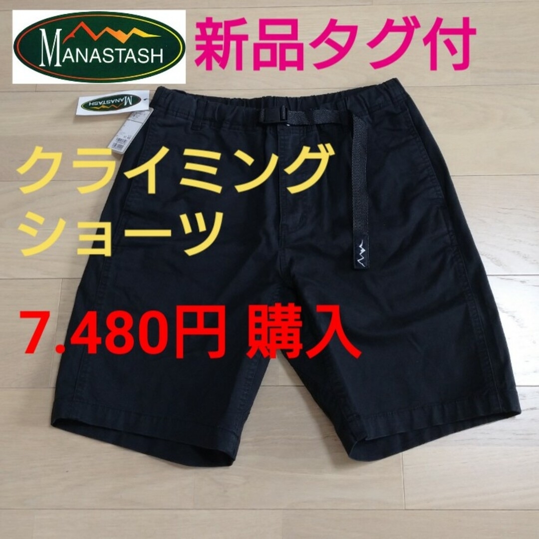 BEAUTY&YOUTH UNITED ARROWS(ビューティアンドユースユナイテッドアローズ)の値下❕★新品タグ付『7.480円』購入MANASTASHクライミングテーパード メンズのパンツ(ショートパンツ)の商品写真