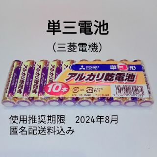 ミツビシデンキ(三菱電機)の三菱　単3　単3電池/単三電池/乾電池　10本(その他)