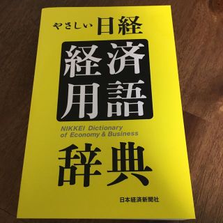 やさしい日経 経済用語(ビジネス/経済)