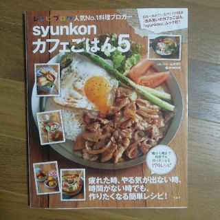 タカラジマシャ(宝島社)のｓｙｕｎｋｏｎカフェごはん ５(料理/グルメ)