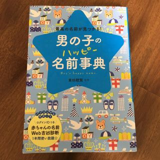 男の子のハッピ－名前事典 最高の名前が見つかる！(結婚/出産/子育て)