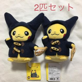 ポケモン(ポケモン)のマンスリーピカチュウ  2015.11月　ダッフルコートピカチュウ  2匹セット(ぬいぐるみ)