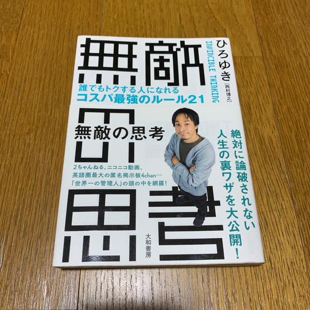 無敵の思考 誰でもトクする人になれるコスパ最強のルール２１ エンタメ/ホビーの本(ビジネス/経済)の商品写真