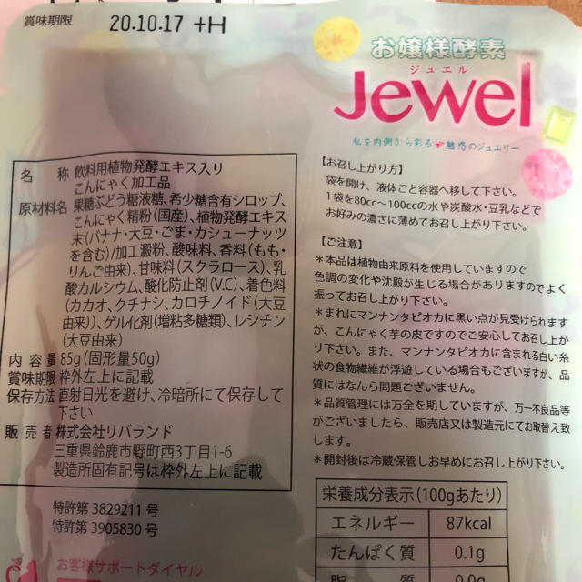 お嬢様酵素 Jewel  １０個 ストロー１本付き コスメ/美容のダイエット(ダイエット食品)の商品写真