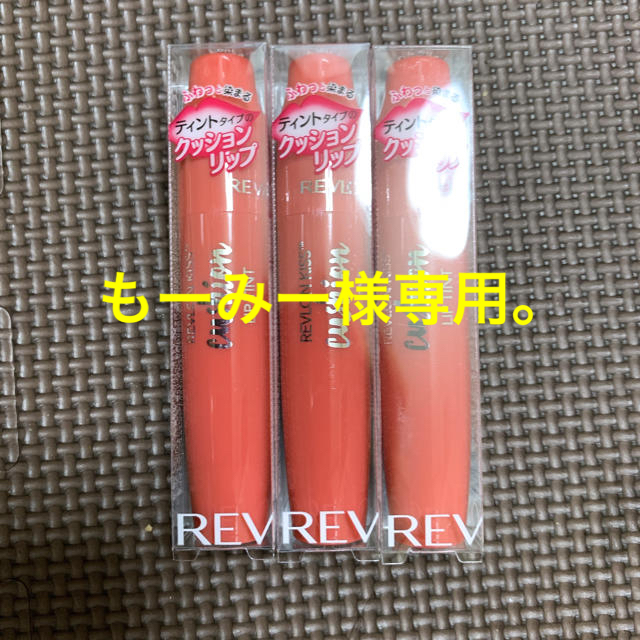 REVLON(レブロン)のレブロン クッションリップ(310)3本セット コスメ/美容のスキンケア/基礎化粧品(リップケア/リップクリーム)の商品写真