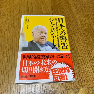 日本への警告 米中朝鮮半島の激変から人とお金の動きを見抜く(文学/小説)