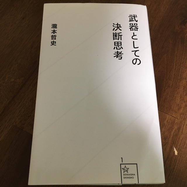 武器としての決断思考 エンタメ/ホビーの本(文学/小説)の商品写真