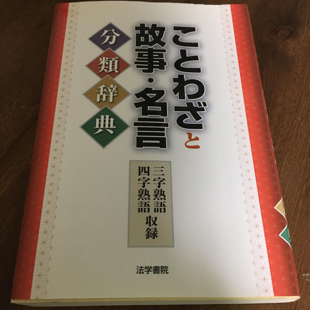 ことわざと故事・名言分類辞典 エンタメ/ホビーの本(語学/参考書)の商品写真